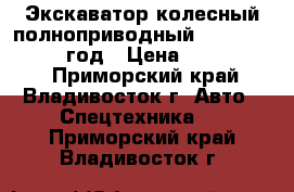 Экскаватор колесный полноприводный Volvo EW 55 2006 год › Цена ­ 1 250 000 - Приморский край, Владивосток г. Авто » Спецтехника   . Приморский край,Владивосток г.